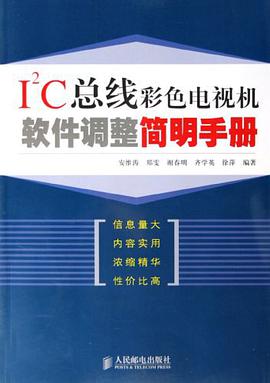I2C总线彩色电视机软件调整简明手册 pdf epub mobi 电子书 下载