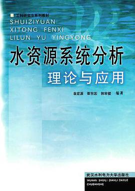 水资源系统分析理论与应用 pdf epub mobi 电子书 下载
