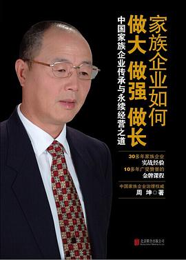 家族企业如何做大做强做长 pdf epub mobi 电子书 下载