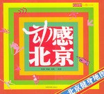 动感北京 pdf epub mobi 电子书 下载