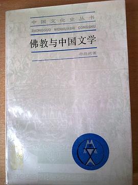 佛教與中國文學 pdf epub mobi 電子書 下載