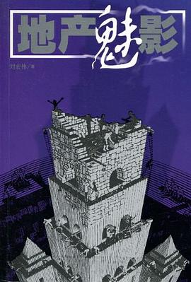地产魅影 pdf epub mobi 电子书 下载