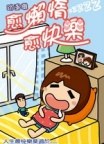 愈懶惰．愈快樂 pdf epub mobi 电子书 下载