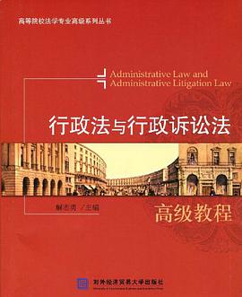 行政法与行政诉讼法高级教程
