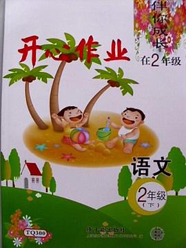 伴你成长开心作业 语文 2年级下/二年级第二学期 TQ300 pdf epub mobi 电子书 下载