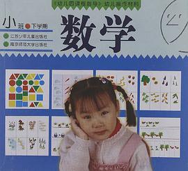 《幼儿园课程指导》幼儿操作材料（小班下学期）
