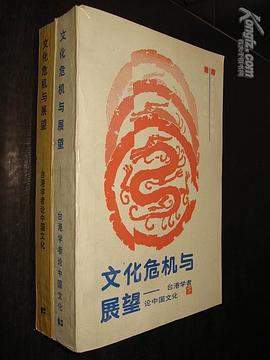 文化危机与展望-台港学者论中国文化 pdf epub mobi 电子书 下载