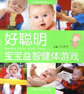 好聪明宝宝益智健体游戏-经典智慧育儿 pdf epub mobi 电子书 下载