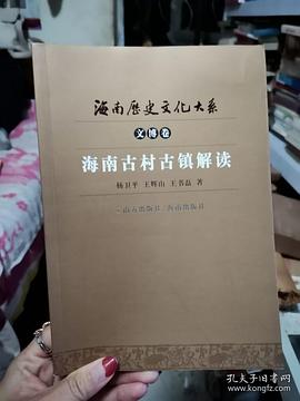 海南古村古鎮解讀 pdf epub mobi 電子書 下載