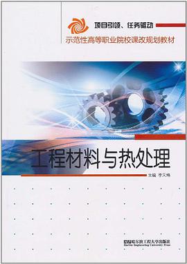 工程材料与热处理 pdf epub mobi 电子书 下载