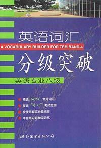 英語詞匯分級突破 pdf epub mobi 電子書 下載