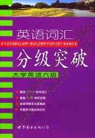 英语词汇分级突破 pdf epub mobi 电子书 下载
