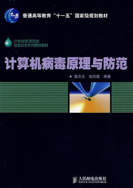 计算机病毒原理与防范 pdf epub mobi 电子书 下载