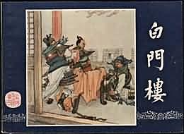 白门楼 pdf epub mobi 电子书 下载