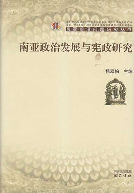南亚政治发展与宪政研究 pdf epub mobi 电子书 下载