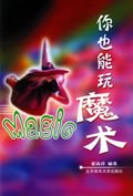 你也能玩魔術 pdf epub mobi 電子書 下載