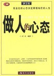 做人的心态 pdf epub mobi 电子书 下载