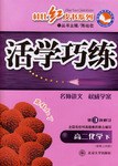 活题巧练。高二化学(下)