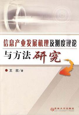 信息产业发展机理及测度理论与方法研究 pdf epub mobi 电子书 下载