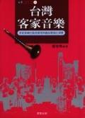 台灣傳統客家音樂 pdf epub mobi 电子书 下载