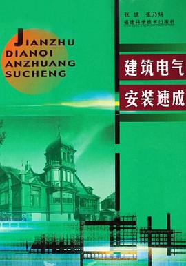 建筑电气安装速成 pdf epub mobi 电子书 下载
