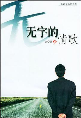 无字的情歌 pdf epub mobi 电子书 下载