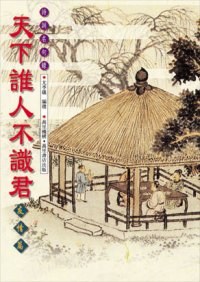 天下誰人不識君 pdf epub mobi 电子书 下载