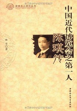 中国近代博览会第一人-陈琪传 pdf epub mobi 电子书 下载