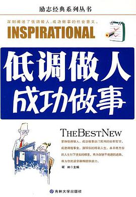 低调做人成功做事 pdf epub mobi 电子书 下载