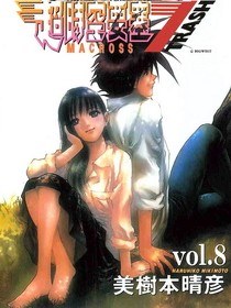 超時空要塞7 TRASH (08)