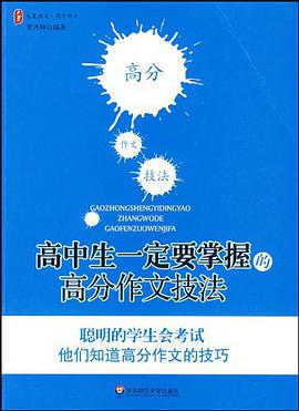 高中生一定要掌握的高分作文技法