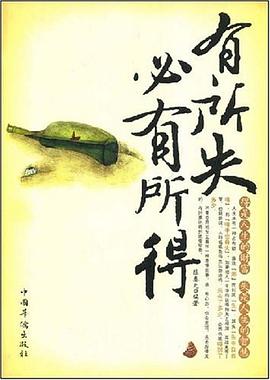 有所失必有所得 pdf epub mobi 电子书 下载