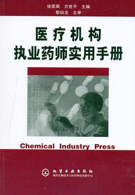 医疗机构执业药师实用手册 pdf epub mobi 电子书 下载
