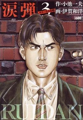 涙弾 3 pdf epub mobi 电子书 下载