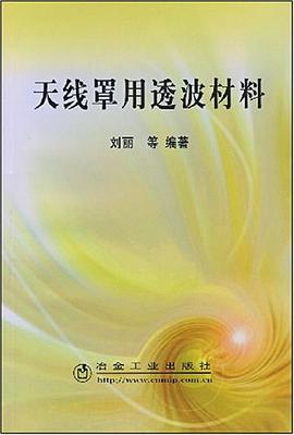 天线罩用透波材料 pdf epub mobi 电子书 下载