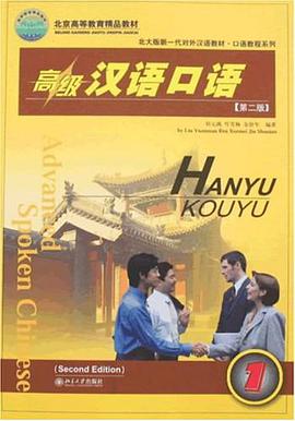 高級漢語口語 pdf epub mobi 電子書 下載