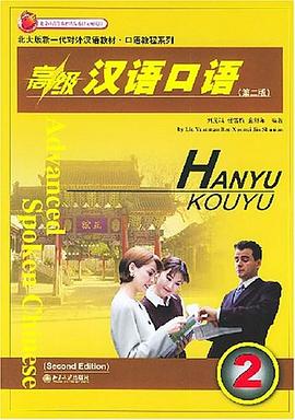 高級漢語口語 pdf epub mobi 電子書 下載