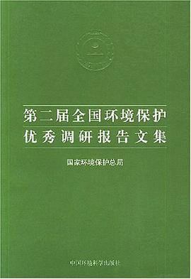第二届全国环境保护优秀调研报告文集 pdf epub mobi 电子书 下载