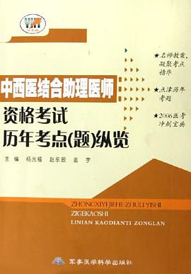 中西医结合助理医师资格考试历年考点 pdf epub mobi 电子书 下载