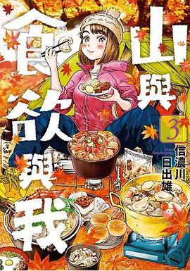 山與食欲與我(03) pdf epub mobi 电子书 下载