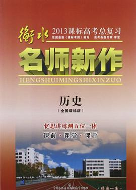 历史-衡水名师新作-2009高考总复习 pdf epub mobi 电子书 下载
