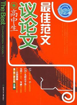 高中生议论文最佳范文 pdf epub mobi 电子书 下载