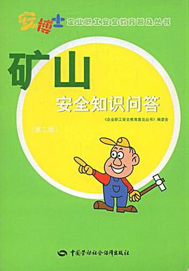 矿山安全知识问答 pdf epub mobi 电子书 下载