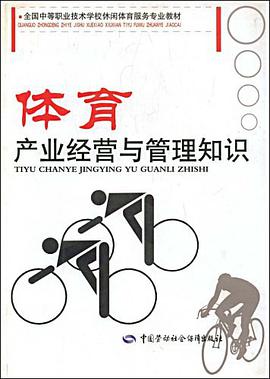 体育产业经营与管理知识 pdf epub mobi 电子书 下载