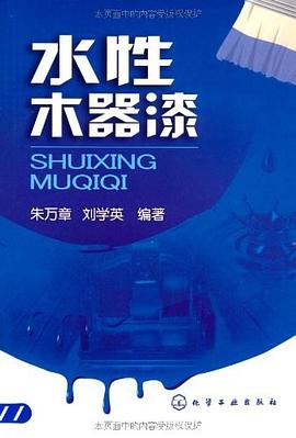 水性木器漆 pdf epub mobi 电子书 下载