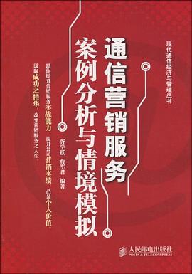 通信营销服务案例分析与情境模拟 pdf epub mobi 电子书 下载
