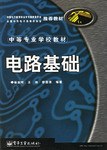 电路基础/中等职业学校教材 pdf epub mobi 电子书 下载