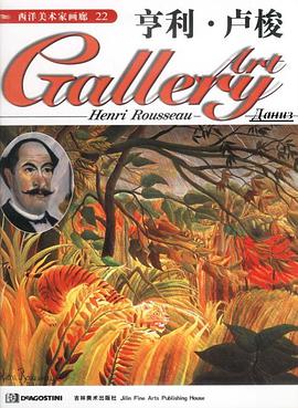 西洋美术家画廊22 亨利·卢梭 pdf epub mobi 电子书 下载