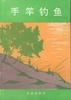 手竿钓鱼 pdf epub mobi 电子书 下载