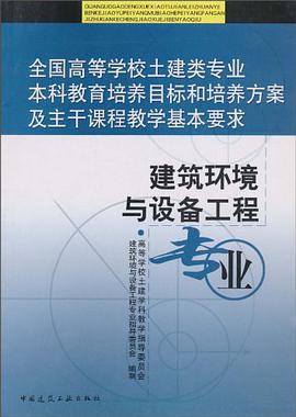 全国高等学校土建类专业本科教育培养目标和培养方案及主干课程教学基本要求-建筑环境与设备工程专业 pdf epub mobi 电子书 下载